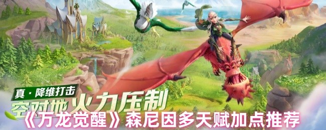 《万龙觉醒》森尼因多天赋加点推荐