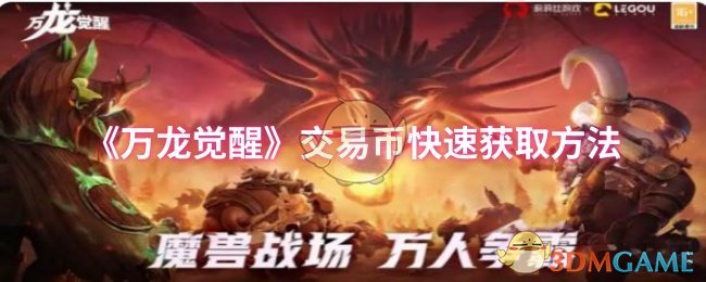 《万龙觉醒》交易币快速获取方法