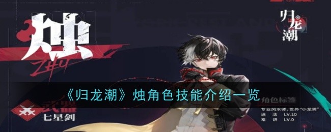 《归龙潮》烛角色技能介绍一览