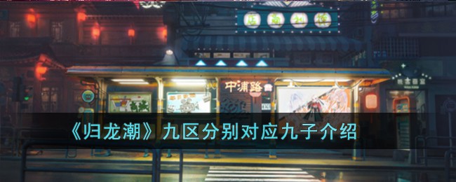 《归龙潮》九区分别对应九子介绍