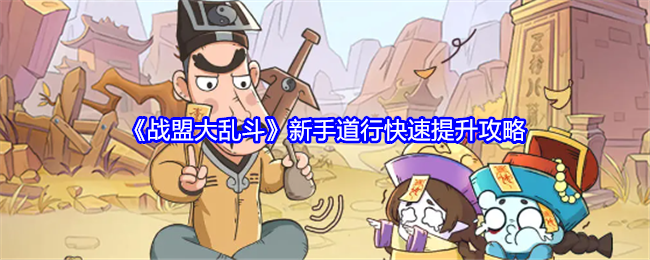 《战盟大乱斗》新手道行快速提升攻略