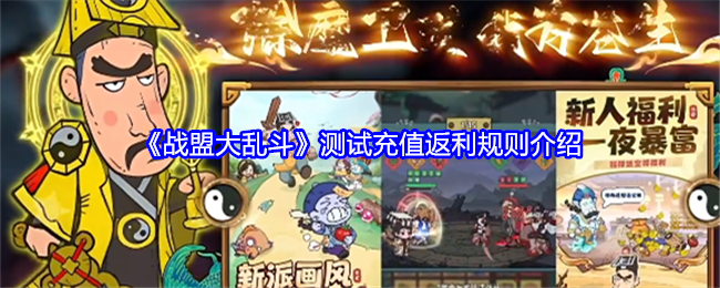 《战盟大乱斗》测试充值返利规则介绍