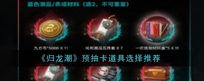 《归龙潮》预抽卡道具选择推荐