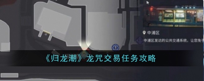 《归龙潮》龙咒交易任务攻略