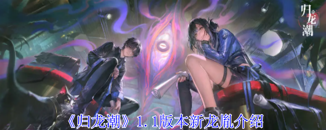 《归龙潮》1.1版本新龙胤介绍