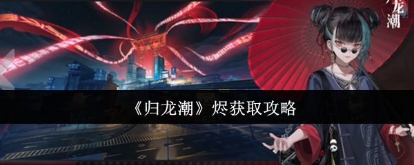 《归龙潮》烬获取攻略