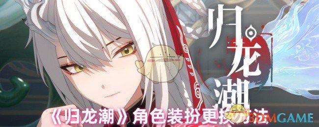 《归龙潮》角色装扮更换方法