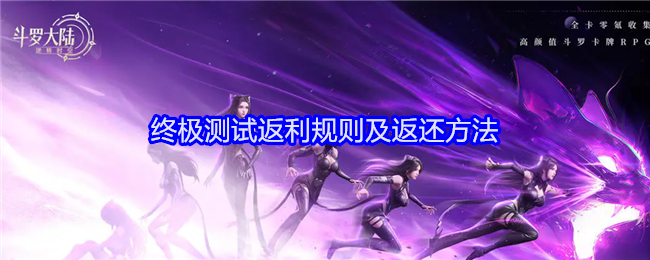 《斗罗大陆：逆转时空》终极测试返利规则及返还方法
