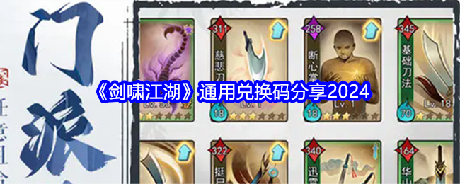 《剑啸江湖》通用兑换码分享2024
