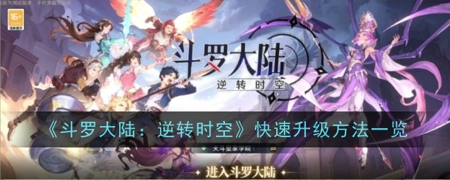 《斗罗大陆：逆转时空》快速升级方法一览