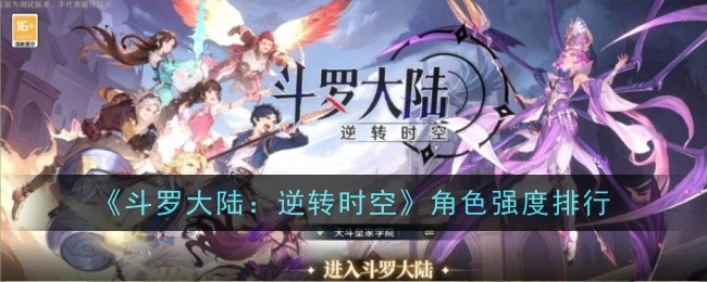 《斗罗大陆：逆转时空》角色强度排行