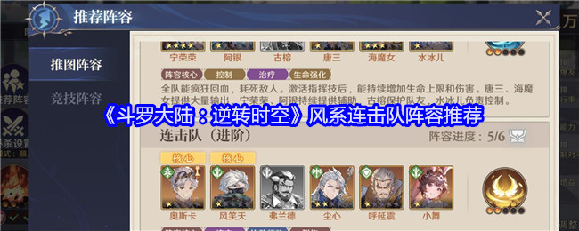 《斗罗大陆：逆转时空》风系连击队阵容推荐