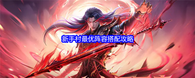 《斗罗大陆:逆转时空》新手村最优阵容搭配攻略