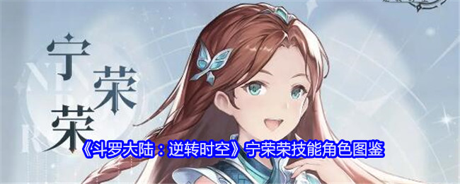 《斗罗大陆:逆转时空》宁荣荣技能角色图鉴