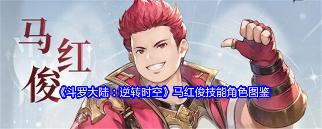 《斗罗大陆:逆转时空》马红俊技能角色图鉴