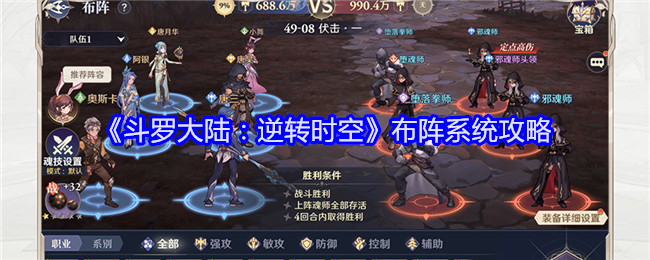 《斗罗大陆:逆转时空》布阵系统攻略