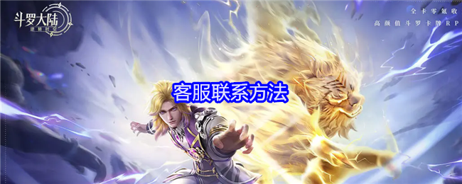 《斗罗大陆:逆转时空》客服联系方法