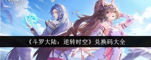 《斗罗大陆:逆转时空》兑换码大全