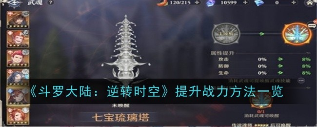《斗罗大陆:逆转时空》提升战力方法一览