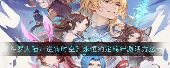 《斗罗大陆:逆转时空》永恒约定羁绊激活方法一览