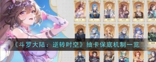 《斗罗大陆:逆转时空》抽卡保底机制一览