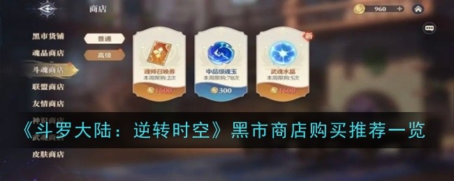 《斗罗大陆:逆转时空》斗魂商店购买推荐一览
