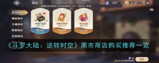 《斗罗大陆:逆转时空》黑市商店购买推荐一览