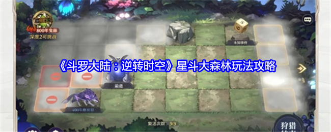 《斗罗大陆:逆转时空》星斗大森林玩法攻略