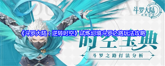 《斗罗大陆:逆转时空》试炼幻境斗罗之路玩法攻略