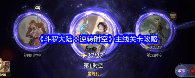 《斗罗大陆:逆转时空》主线关卡攻略