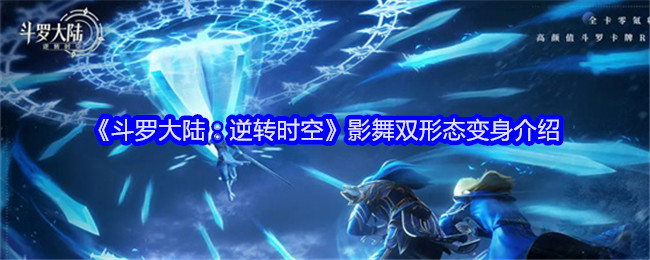 《斗罗大陆:逆转时空》影舞双形态变身介绍
