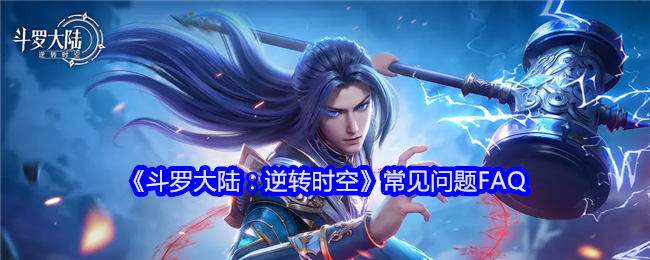 《斗罗大陆:逆转时空》常见问题FAQ