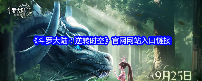 《斗罗大陆:逆转时空》官网网站入口链接
