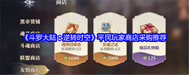《斗罗大陆:逆转时空》平民玩家商店采购推荐