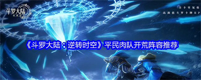《斗罗大陆:逆转时空》平民肉队开荒阵容推荐