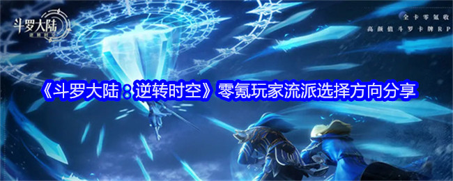 《斗罗大陆:逆转时空》零氪玩家流派选择方向分享
