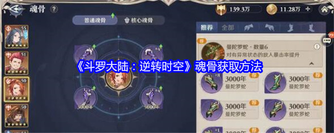 《斗罗大陆:逆转时空》魂骨获取方法