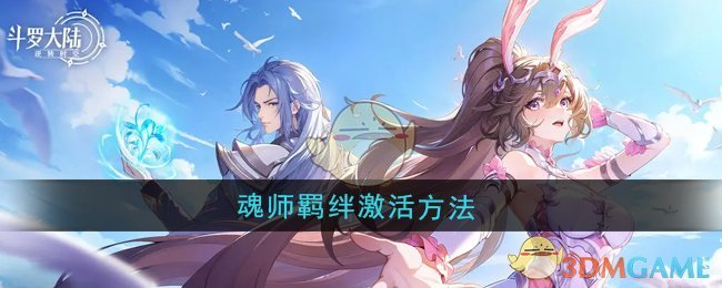 《斗罗大陆:逆转时空》魂师羁绊激活方法