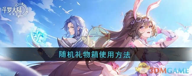 《斗罗大陆:逆转时空》随机礼物箱使用方法