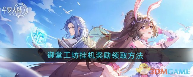 《斗罗大陆:逆转时空》御堂工坊挂机奖励领取方法