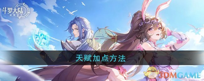 《斗罗大陆:逆转时空》天赋加点方法