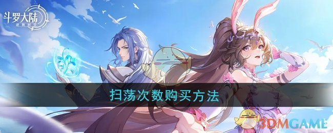 《斗罗大陆:逆转时空》扫荡次数购买方法