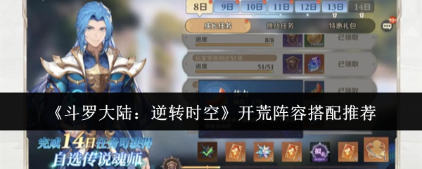 《斗罗大陆:逆转时空》开荒阵容搭配推荐