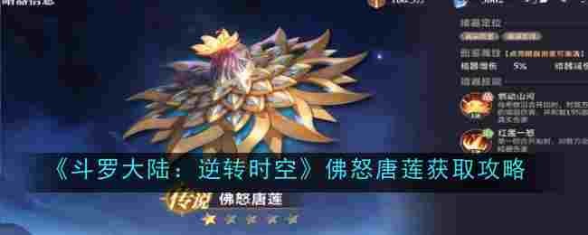 《斗罗大陆:逆转时空》佛怒唐莲获取攻略