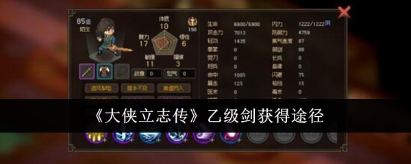 《大侠立志传》乙级剑获得途径