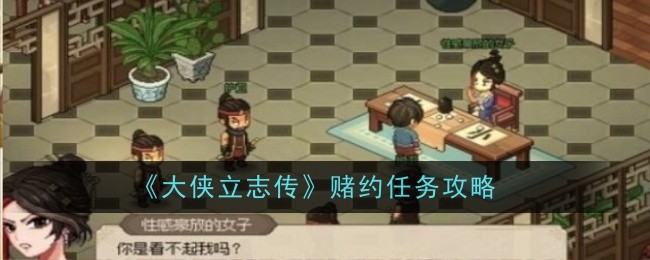 《大侠立志传》赌约任务攻略