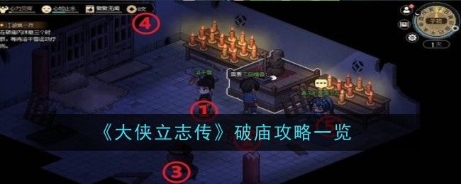 《大侠立志传》破庙攻略一览