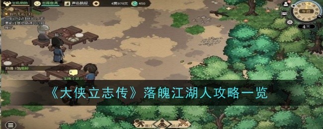 《大侠立志传》落魄江湖人攻略一览