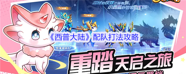 《西普大陆》宠物强度推荐梯度排行攻略