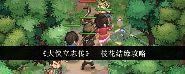 《大侠立志传》一枝花结缘攻略